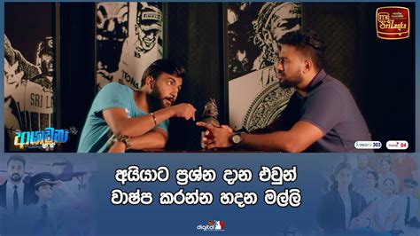 අයියාට ප්‍රශ්න දාන එවුන් වාෂ්ප කරන්න හදන මල්ලි Youtube