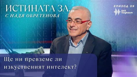 Ще ни превземе ли изкуственият интелект? | "Истината за..." с Надя ...