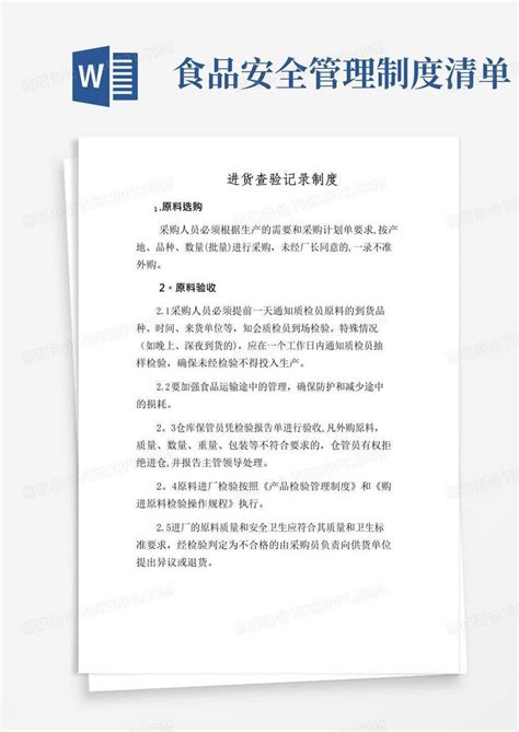 实用的7项食品安全管理制度清单【精选文档】word模板下载编号lvvbrybl熊猫办公