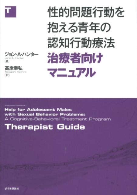 楽天ブックス 性的問題行動を抱える青年の認知行動療法（治療者向けマニュアル） ジョン・a．ハンター 9784535983588 本