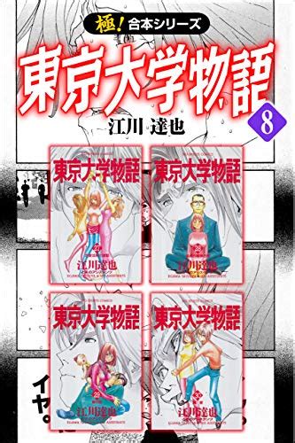 極！合本シリーズ】 東京大学物語8巻 Kindle』｜感想・レビュー 読書メーター