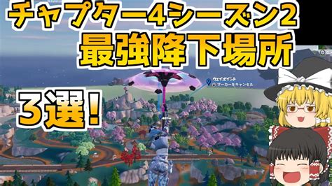 チャプター4シーズン2最強降下場所3選 【フォートナイト Fortnite】 Youtube