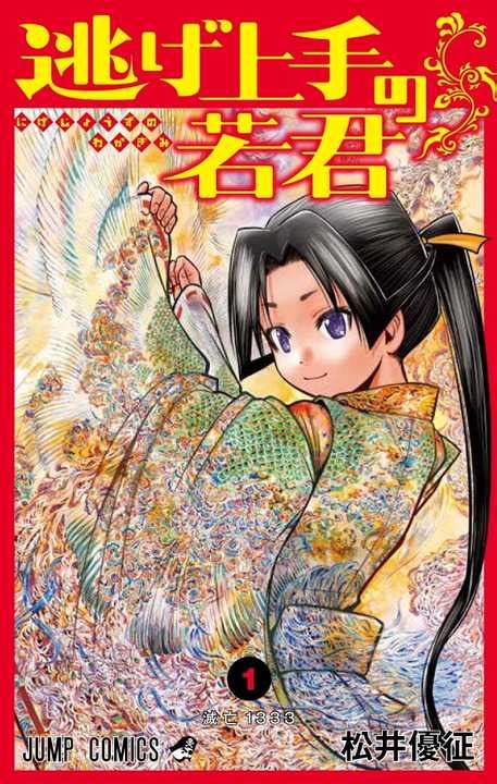 逃げ上手の若君：「暗殺教室」松井優征の5年ぶり新連載 コミックス第1巻 日本画家が着物や背景描く Mantanweb（まんたんウェブ）