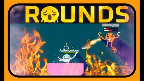 ROUNDS - Сломали игру ИМБОЙ!!! Веселые сражения #rounds #раундз - YouTube