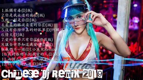 Chinese Dj 最新的dj歌曲 2019 中文舞曲 令人難忘的 年 最受歡迎的歌曲2019年 你听得越多 就越舒适愉快