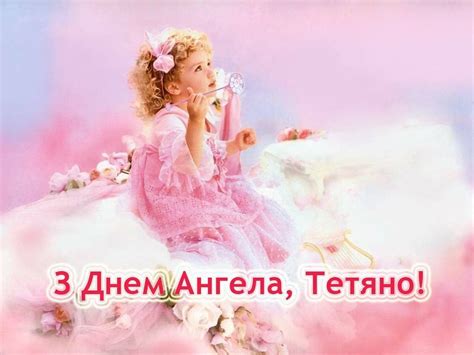 З Днем ангела, Тетяно