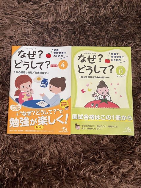 栄養士・管理栄養士のための なぜ？どうして？ お試し版 メルカリ