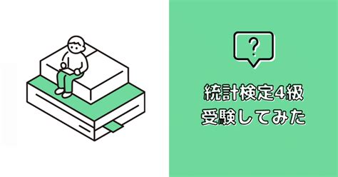 統計検定4級の勉強方法・難易度｜hos