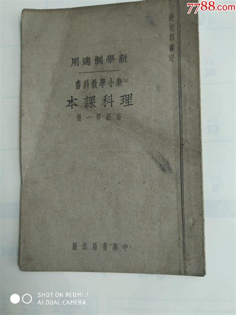 民国新小学教科书公民课本理科课本第二册 价格50元 Se74567667 民国旧书 零售 7788收藏收藏热线