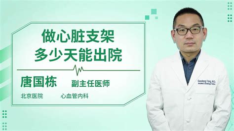 心脏支架手术后多久能出院杏林普康