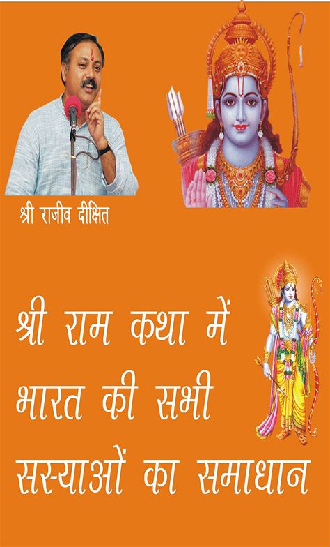 श्री राम कथा में भारत की सभी समस्याओं का समाधान Solution Of All