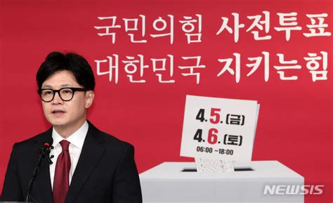 한동훈 위원장 국민의힘 후보 전원 사전투표 네이트 뉴스