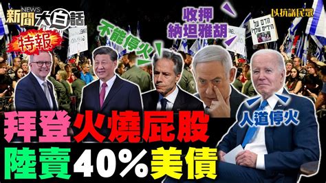 阿拉伯六國圍戰反美以潮！80 以色列人要總理下台！美民眾包圍拜登聲援加薩！陸紅地毯高規迎澳洲總理！習近平拋40 美債對幹美？ 新聞大白話 Tvbstalk完整版 20231105 Youtube