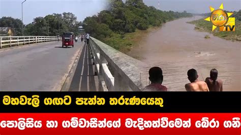 මහවැලි ගඟට පැන්න තරුණයෙකු පොලිසිය හා ගම්වාසීන්ගේ මැදිහත්වීමෙන් බේරා ගනී