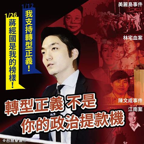 《台灣基進專欄》月初「支持轉型正義」 月底「蔣經國是我的榜樣」 芋傳媒 Taronews