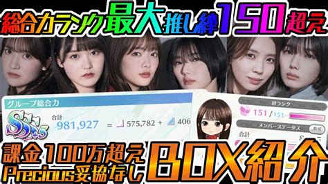 【ユニエア】総合力ランク最大and絆150超え！課金100万超えのわぁbox紹介！！【ユニゾンエアー】 Youtube