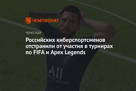 Российских киберспортсменов отстранили от участия в турнирах по Fifa и