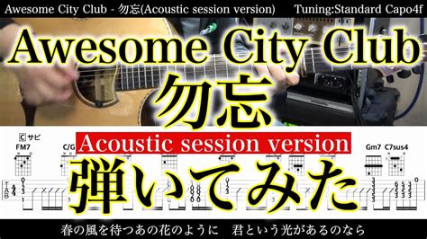 【アコギtab譜】awesome City Club 勿忘acoustic Session Version【ギターだけで弾いてみた