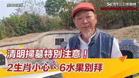 清明掃墓特別注意！民俗專家曝：「2生肖」小心犯煞、「6水果」別拜｜三立新聞網 Youtube