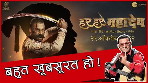 Har Har Mahadev Movie Review By 3rd Umpir3 Subodh B Abhijeet Shirish