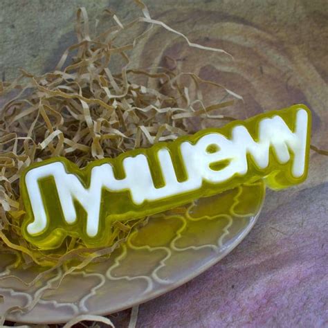 Лучшему (надпись)MadamSoapy