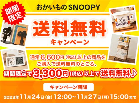 期間限定 おかいものsnoopy 送料無料キャンペーン おかいものsnoopyスヌーピー公式楽天市場