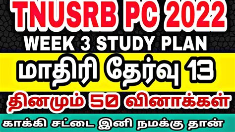 TNUSRB PC MODEL TEST 13 TNUSRB PC 2022 FREE TEST SELF STUDY TIPS