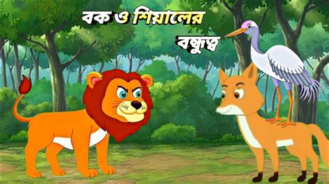 বক ও শযলর বনধতব Fox cartoonBangla CartoonRupkothar Golpo