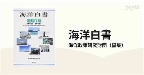 海洋白書 日本の動き世界の動き 2015 「海洋立国」のための海洋政策の具体的実施に向けての通販海洋政策研究財団 紙の本：honto本の