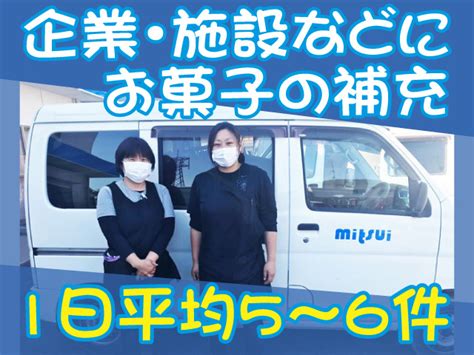 お菓子の配達の募集内容埼玉県比企郡吉見町 株式会社三井の採用・求人情報