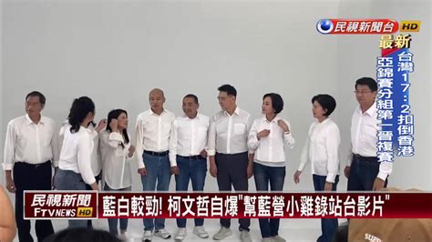 藍白較勁 柯文哲自爆幫藍營小雞錄站台影片 民視新聞影音 Line Today