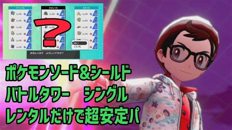 【ポケモン剣盾】バトルタワーシングル・レンタルパだけで安定攻略【簡単】 Youtube