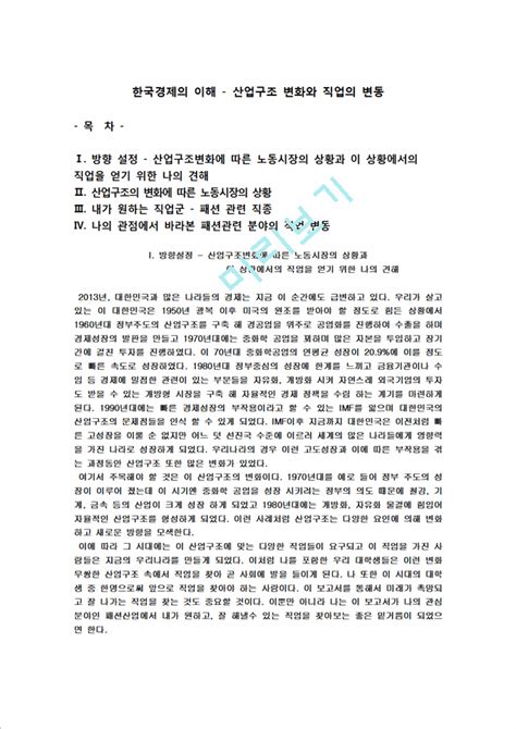 경영경제 한국경제의 이해 산업구조 변화와 직업의 변동패션분야경영경제레포트