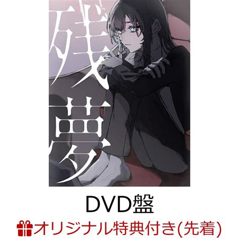 楽天ブックス 【楽天ブックス限定配送パック】【楽天ブックス限定先着特典】残夢 初回限定dvd盤 Cd＋dvd コインケース Ado