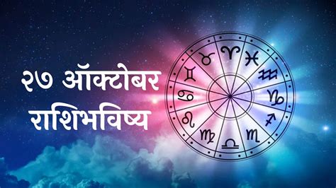 आजच रशभवषय २७ ऑकटबर २०२४ Marathi Horoscope Today Aajche Rashi