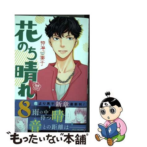 【中古】 花のち晴れ～花男next Season～ 8集英社神尾葉子の通販 By もったいない本舗 ラクマ店｜ラクマ