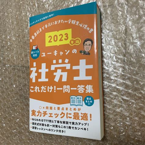 2023年版 ユーキャンの社労士 これだけ一問一答集 メルカリ