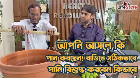 আপনি আসলে কি পান করছেন বাড়িতে সঠিকভাবে পানি বিশুদ্ধ করবেন কিভাবে