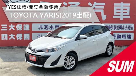 【sum中古車】toyota Yaris 2019年 通過yes認證原廠皮椅鋁圈里程保證開立全額發票 彰化縣 永通汽車 Youtube