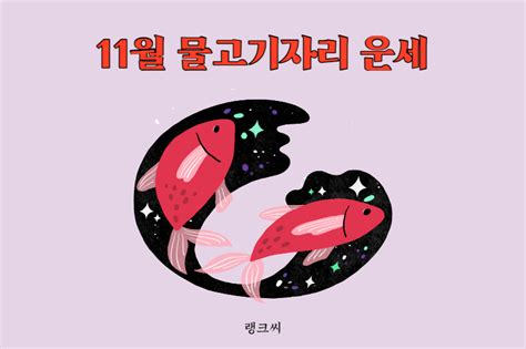 2023년 11월 별자리 운세 물고기자리 운세 모음 생일 2월19일 3월20일