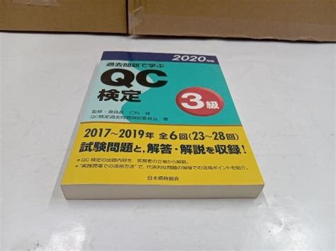 過去問題 学ぶqc検定3級 2020年版 Qc検定過去問題解説委員会資格試験｜売買されたオークション情報、yahooの商品情報をアーカイブ