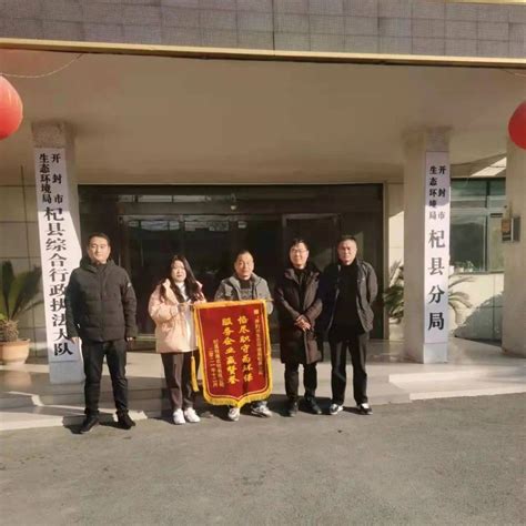 开封市生态环境局杞县分局为企服务获锦旗企业指导环保