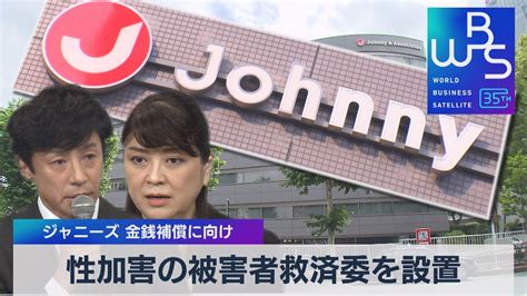 ジャニーズ 金銭補償に向け 性加害の被害者救済委を設置【wbs】（2023年9月13日） Youtube