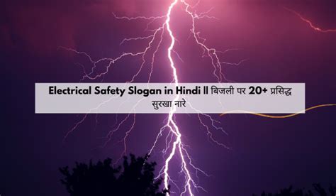 Electrical Safety Slogan In Hindi बिजली पर 20 प्रसिद्ध सुरक्षा नारे