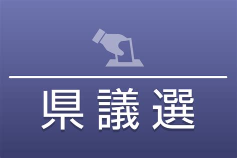 高知県議選 候補者アンケート 高知新聞