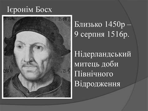Ієронім Босх. Найвідоміші картини видатного митця 1450р. – 1516р ...