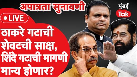 Shiv Sena Mla Disqualification उदधव ठकर गटचय सकषच शवटच