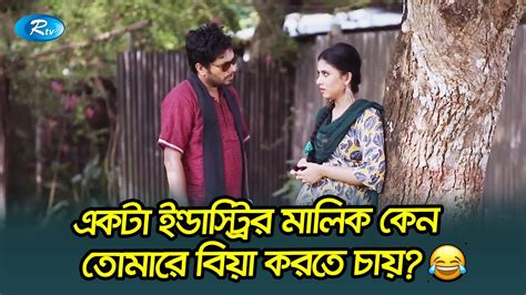 একটা ইন্ডাস্ট্রির মালিক কেন তোমারে বিয়া করতে চায় 😂 Shanti Molom 10