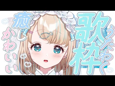 【動画】【歌枠】久しぶりのおうたのじかん！🎤໒꒱·ﾟ初見さん大歓迎！🐟singing Stream【夢川かなうリアクトvtuber