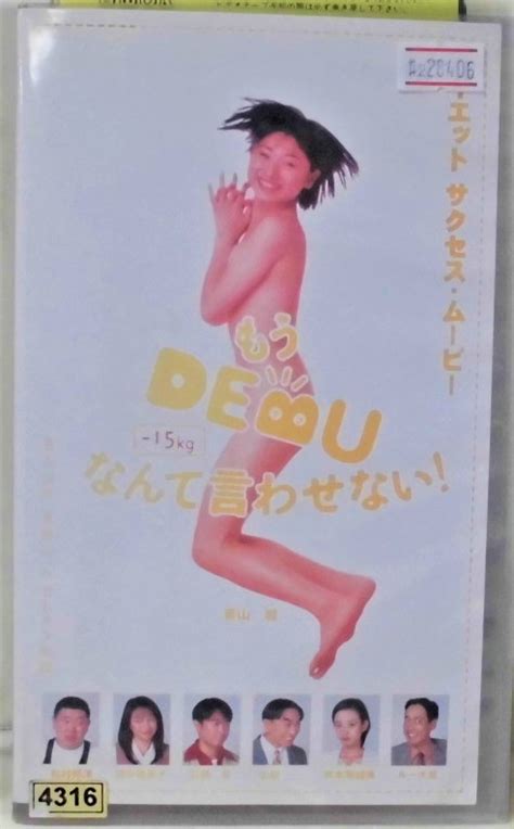 2 28406 もうdebuなんて言わせない ダイエットサクセス ムービー レン落ち Vhs ビデオテープ 再生未確認 田中美奈子その他